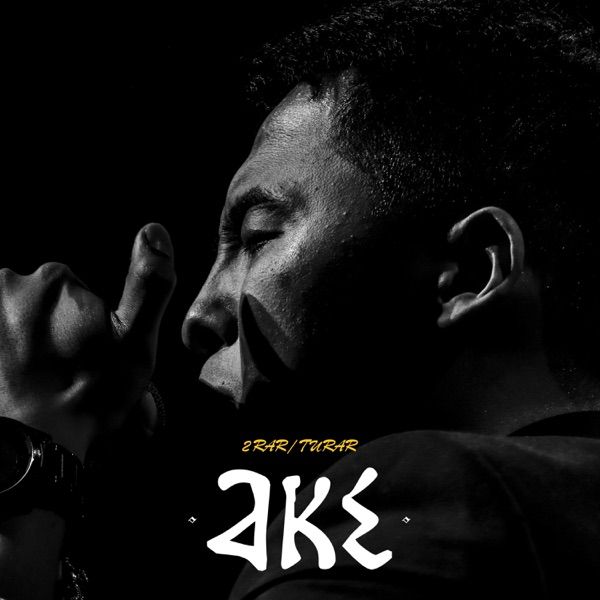 2Rar – Әке