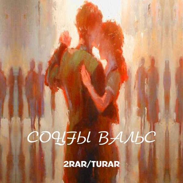 2Rar – Соңғы Вальс