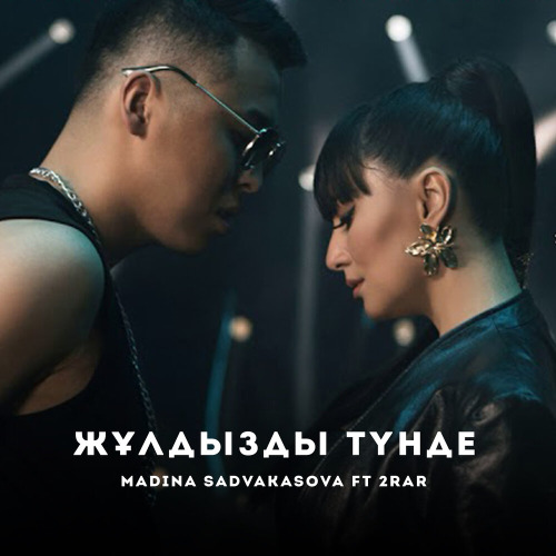 2Rar & Мадина Садуақасова – Жұлдызды түнде