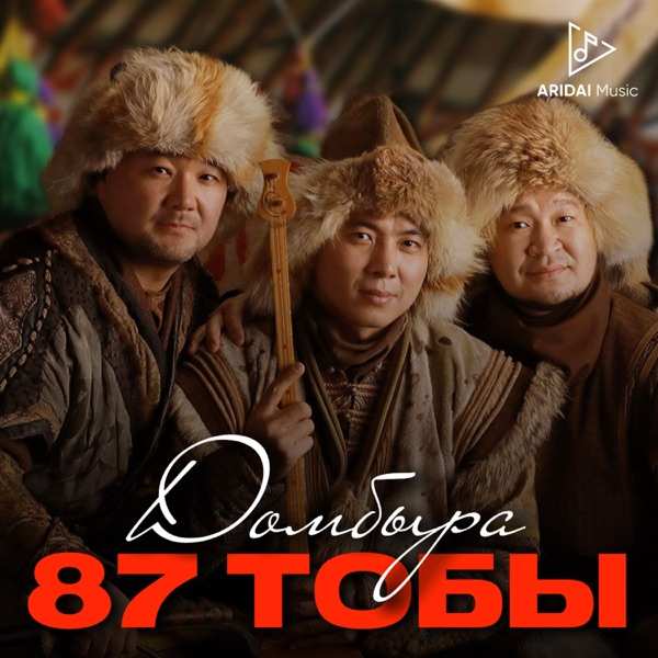 87 тобы – Домбыра