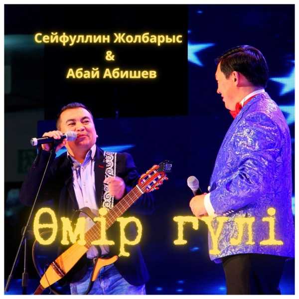Абай Абишев & Сейфуллин Жолбарыс - Өмір Гүлі