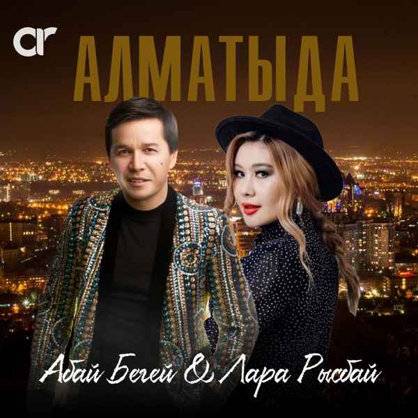 Абай Бегей & Лара Рысбай – Алматыда