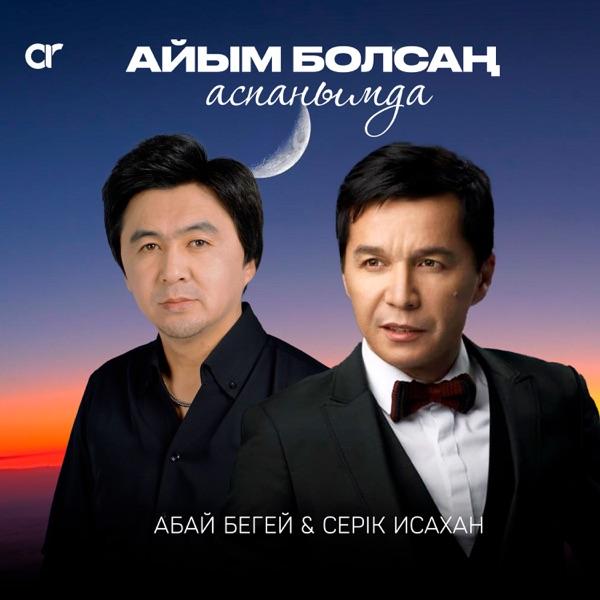 Абай Бегей & Серік Исахан - Айым болсаң аспанымда