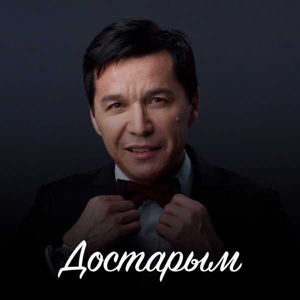 Абай Бегей – Достарым