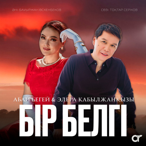 Абай Бегей & Элера Кабылжан кызы - Бір белгі