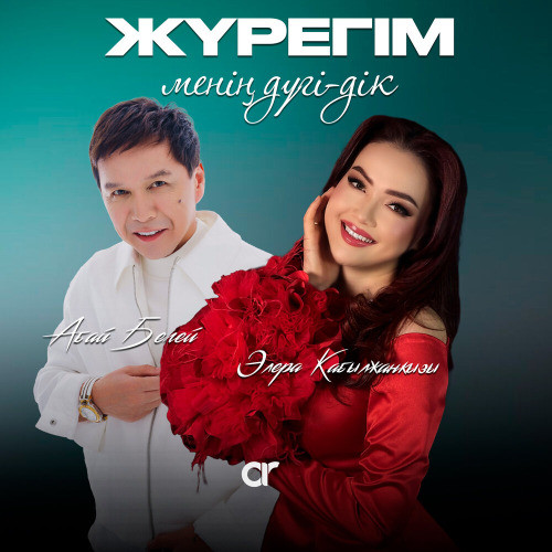 Абай Бегей & Элера Кабылжан кызы - Жүрегім менің дүгі-дік