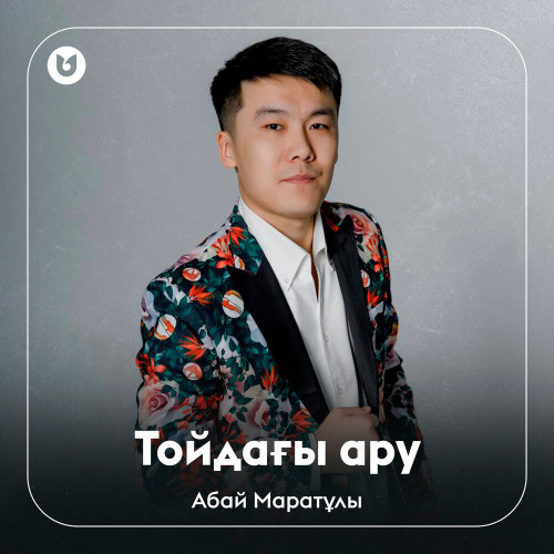 Абай Маратұлы - Тойдағы ару