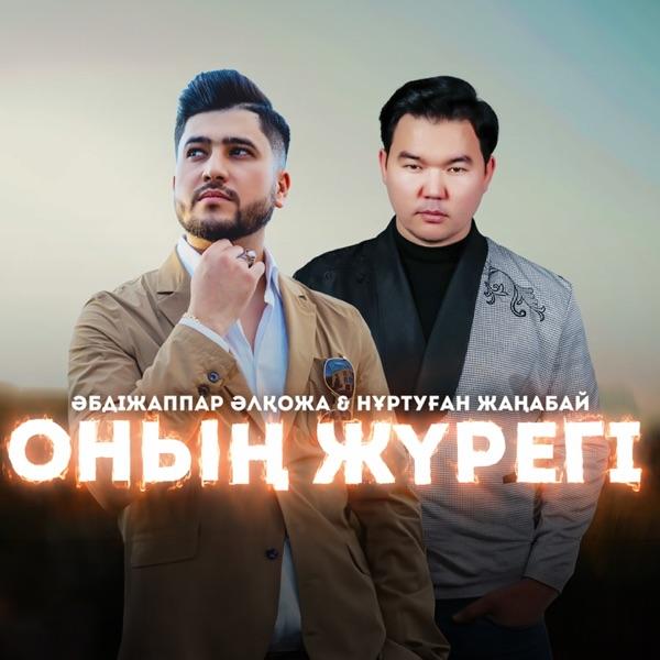 Әбдіжаппар Әлқожа feat. Нұртуған Жаңабай – Оның жүрегі