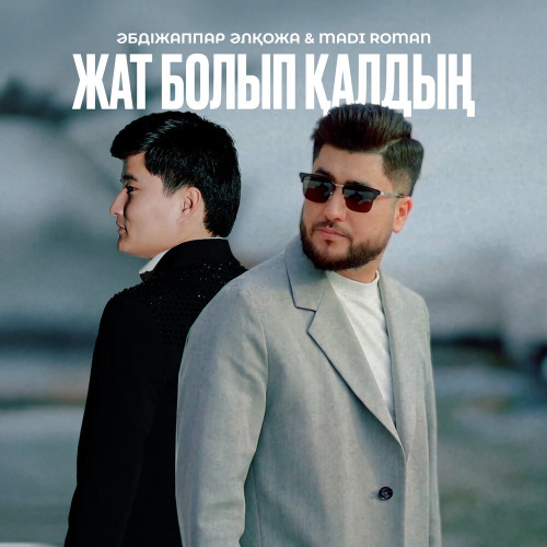 Әбдіжаппар Әлқожа & Мәди Роман - Жат болып қалдың