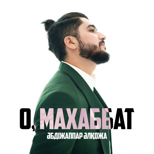 Әбдіжаппар Әлқожа – О, Махаббат