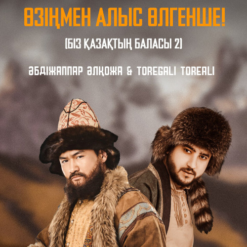 Әбдіжаппар Әлқожа, Төреғали Төреәлі – Өзіңмен алыс өлгенше (Біз қазақтың баласы 2)