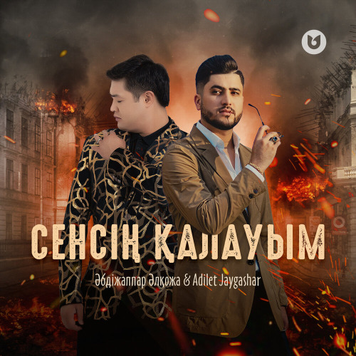 Әбдіжаппар Әлқожа & Әділет Жауғашар – Сенсің қалауым