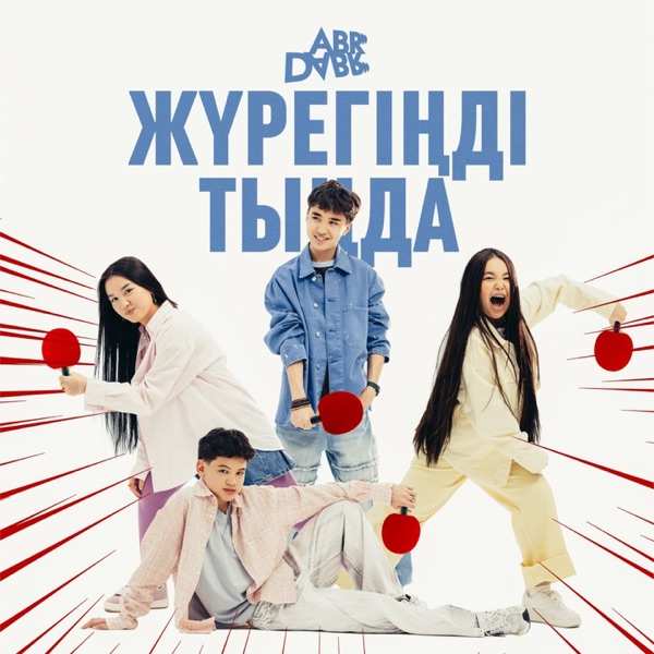 AbrDabr - Жүрегінді тында