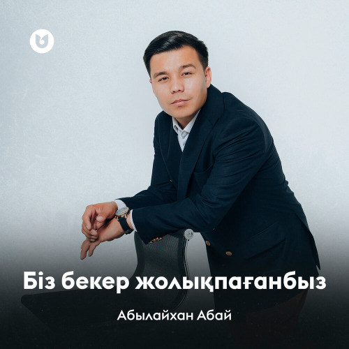 Абылайхан Абай – Біз бекер жолықпағанбыз