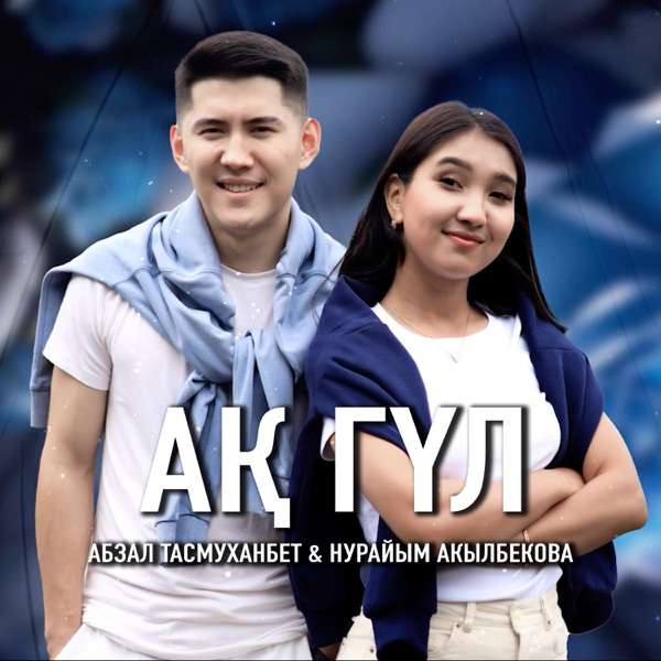 Абзал Тасмуханбет feat. Нурайым Акылбекова – Ақ гүл