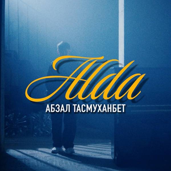 Абзал Тасмуханбет – Alda