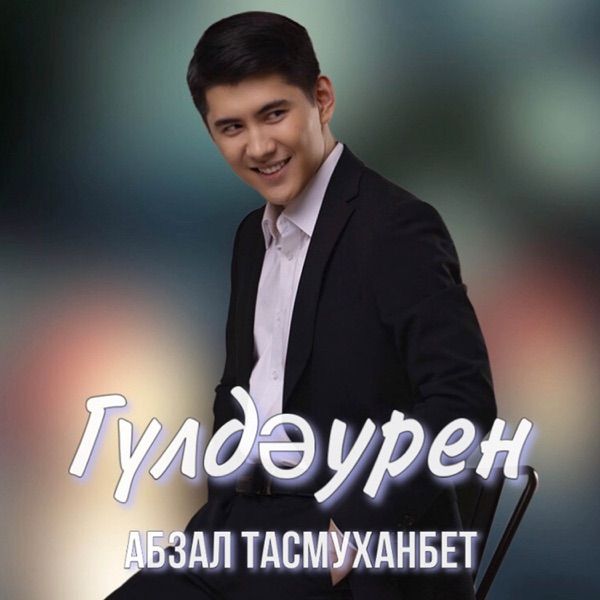 Абзал Тасмуханбет – Гүлдәурен