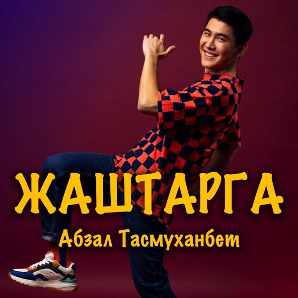 Абзал Тасмуханбет – Жаштарга