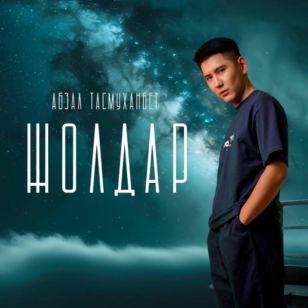 Абзал Тасмуханбет – Жолдар