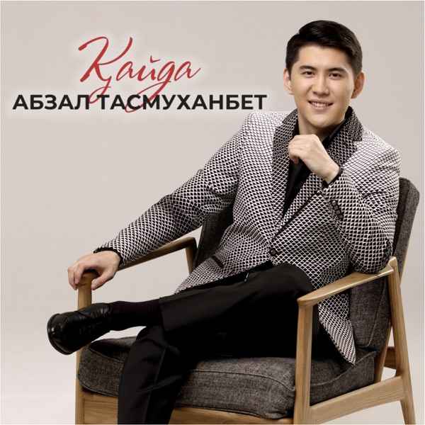 Абзал Тасмуханбет – Қайда