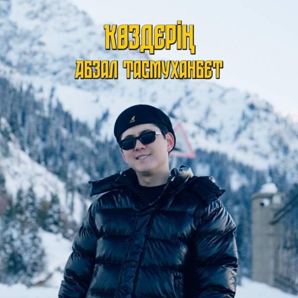 Абзал Тасмуханбет - Көздерің