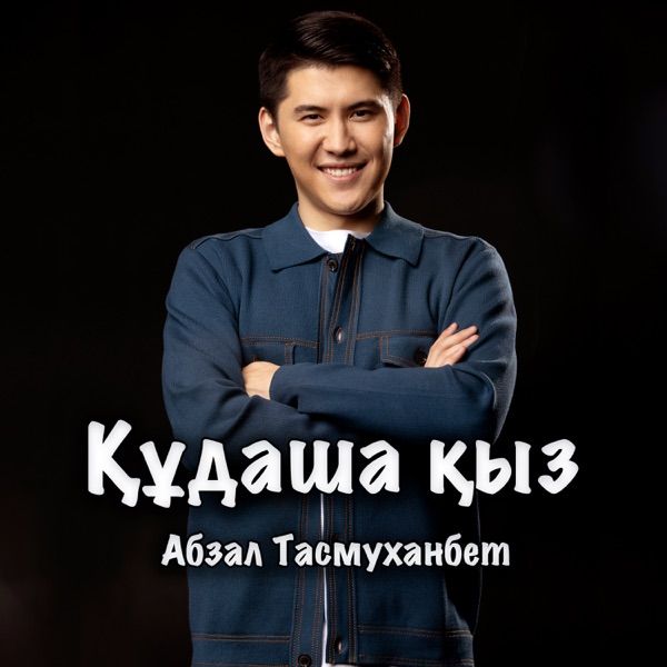 Абзал Тасмуханбет – Құдаша қыз (Original Soundtrack Құдаша Қыз)