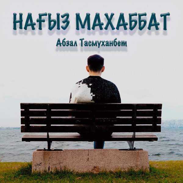 Абзал Тасмуханбет – Нағыз махаббат