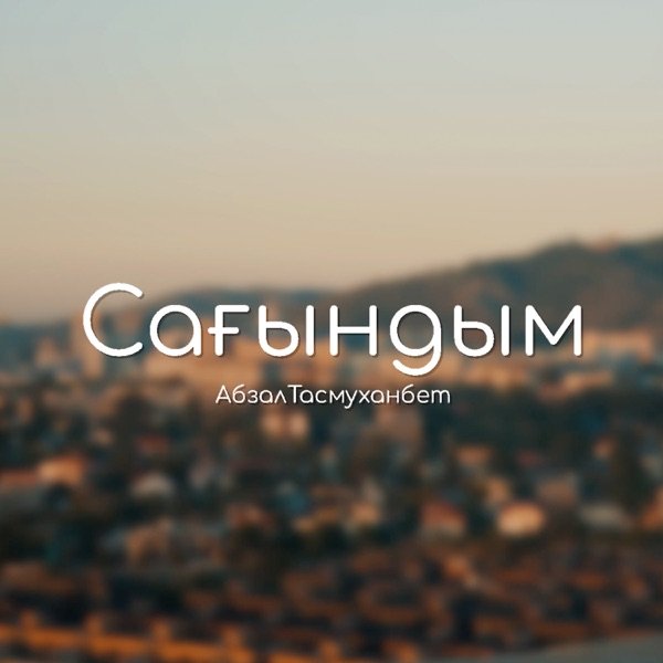 Абзал Тасмуханбет – Сағындым
