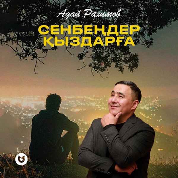 Адай Рахимов - Сенбеңдер қыздарға