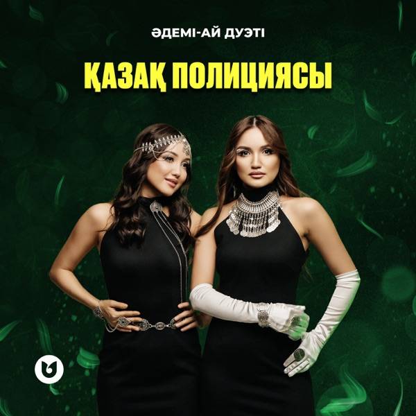 Әдемі-Ай дуэті - Қазақ полициясы