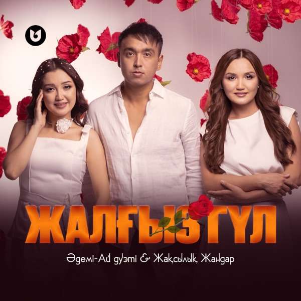 Әдемі–Ай дуэті & Жақсылық Жандар – Жалғыз гүл