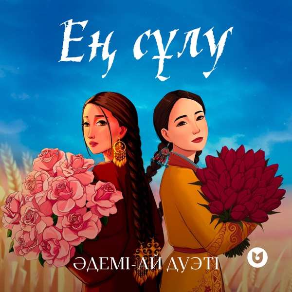 Әдемі–Ай дуэті – Ең сұлу