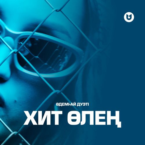 Әдемі–Ай дуэті – Хит өлең