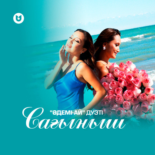 Әдемі–Ай дуэті – Сағыныш