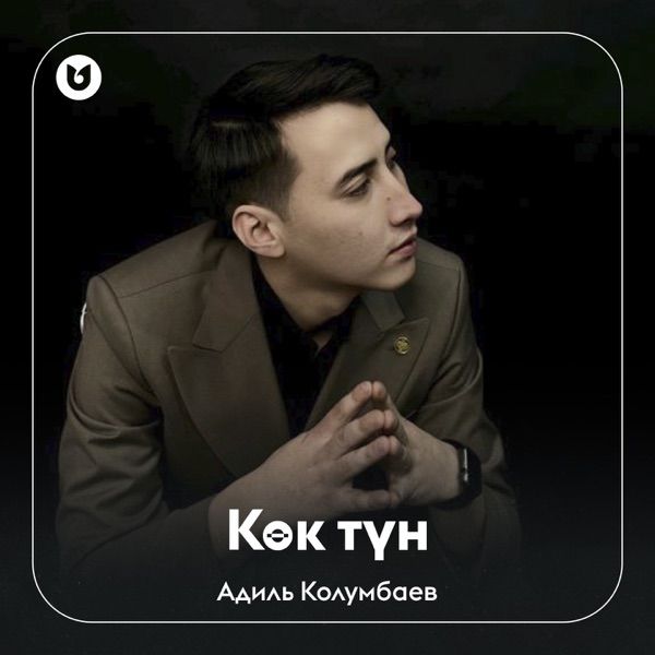 Адиль Колумбаев – Көк түн