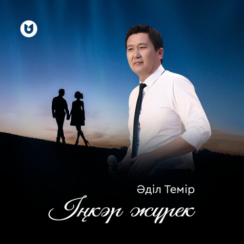 Әділ Темір – Іңкәр жүрек
