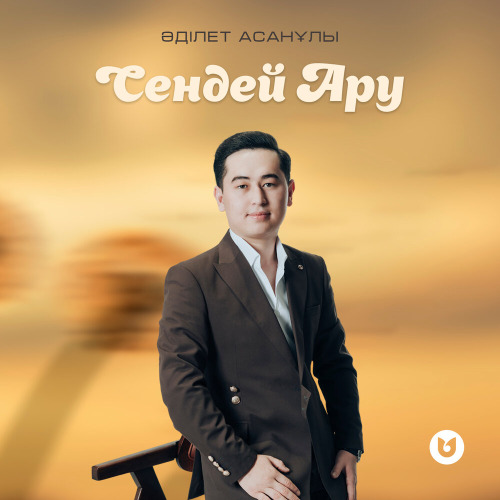 Әділет Асанұлы – Сендей Ару