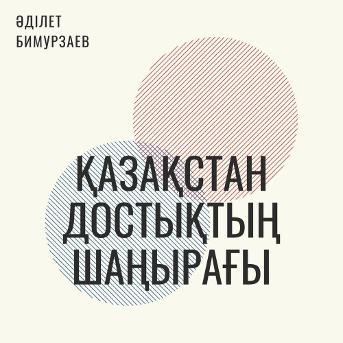 Әділет Бимурзаев - Қазақстан достықтың шаңырағы