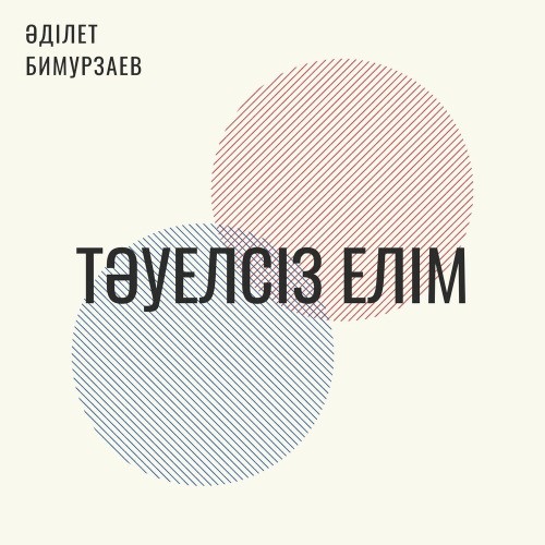 Адилет Бимурзаев - Тəуелсіз елім