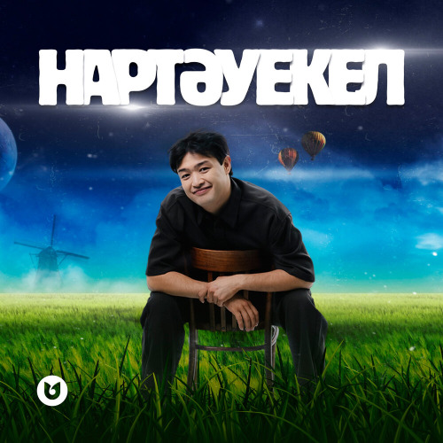 Әділет Жауғашар – Нартәуекел