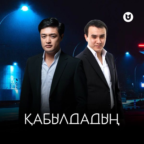 Adilet Jaygashar & Нұрбол Нұрлан – Қабылдадың
