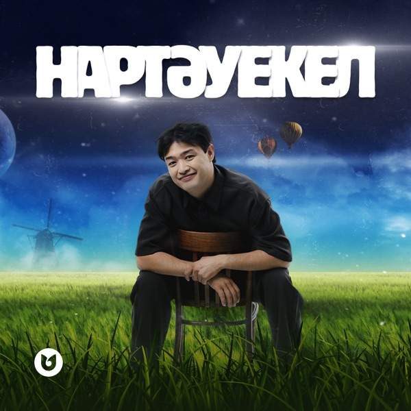 Adilet Jaygashar - Нартәуекел