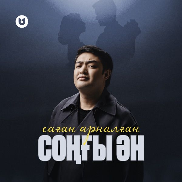 Adilet Jaygashar – Саған арналған соңғы ән