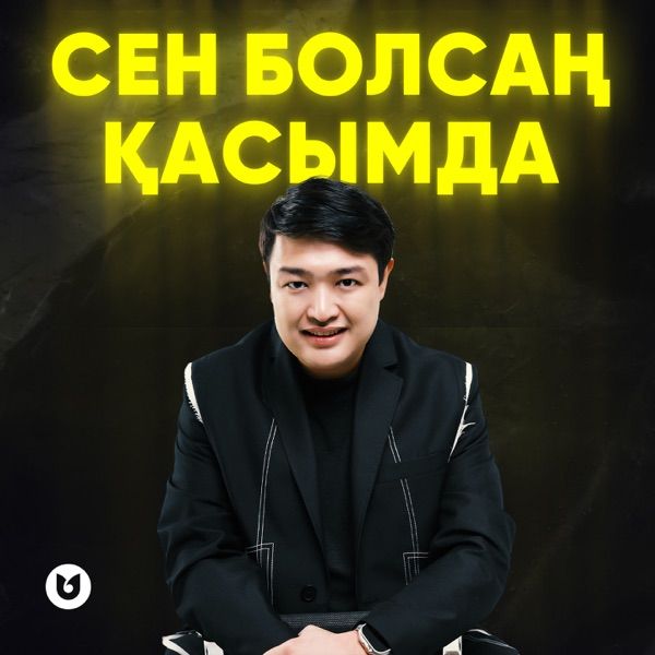 Adilet Jaygashar – Сен болсаң қасымда