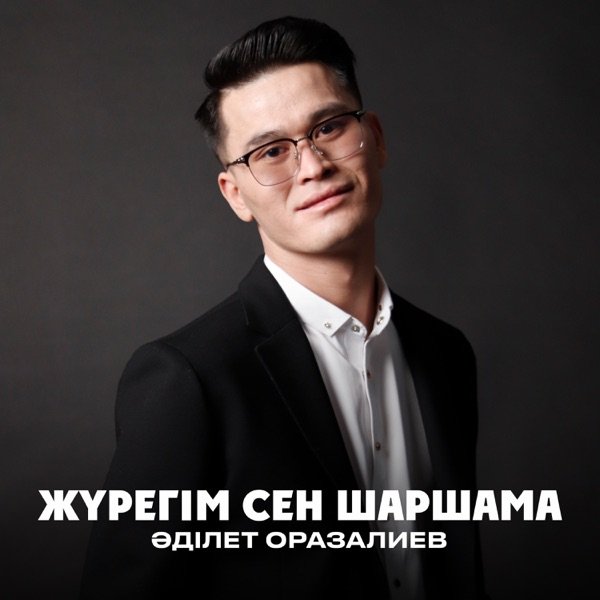 Әділет Оразалиев feat. Есенияз – Жүрегім сен шаршама