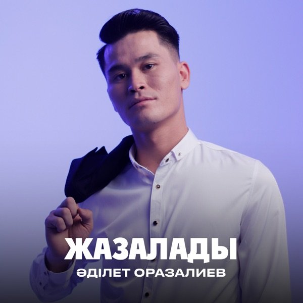 Әділет Оразалиев feat. Нұрдаулет Жеткерген – Жазалады