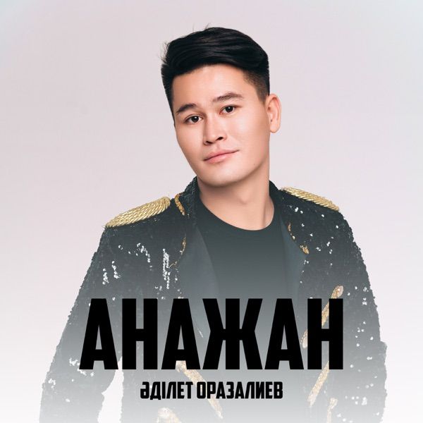 Әділет Оразалиев – Анажан