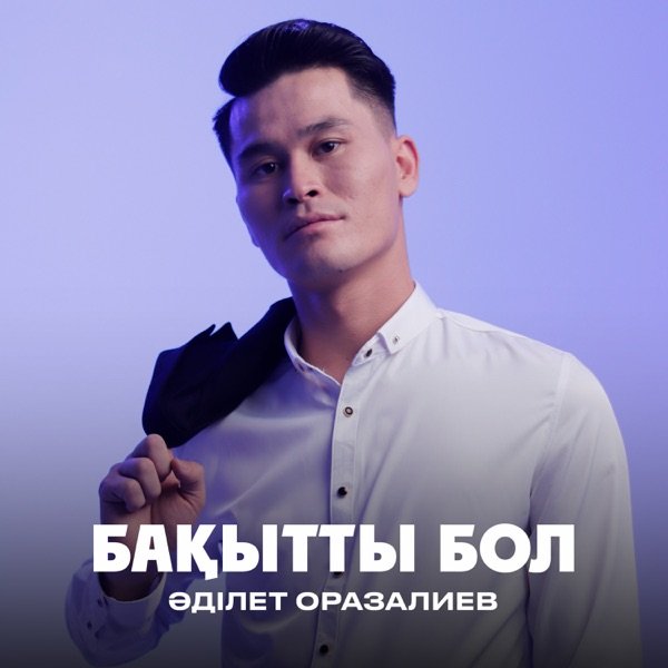 Әділет Оразалиев – Бақытты бол