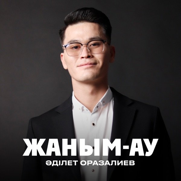 Әділет Оразалиев – Жаным–ау