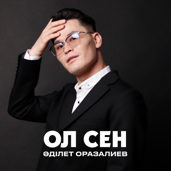 Әділет Оразалиев – Ол сен